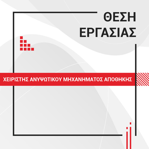 ΧΕΙΡΙΣΤΗΣ ΑΝΥΨΩΤΙΚΟΥ ΜΗΧΑΝΗΜΑΤΟΣ ΑΠΟΘΗΚΗΣ Νο.0002/05/2023