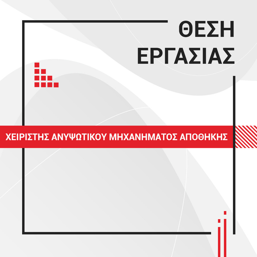ΧΕΙΡΙΣΤΗΣ ΑΝΥΨΩΤΙΚΟΥ ΜΗΧΑΝΗΜΑΤΟΣ ΑΠΟΘΗΚΗΣ Νο.0002/05/2023